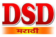 DSD Marathi